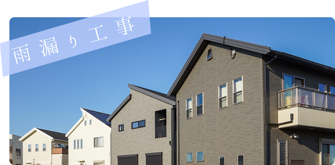 雨漏り工事