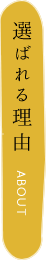 選ばれる理由