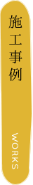 施工実績