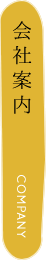 会社案内